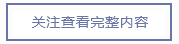 关注华屹查看内容.png