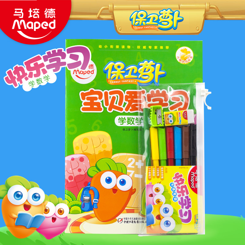 马培德数学填色套装 水彩笔铅笔数学练习本卷笔刀橡皮小学生套装