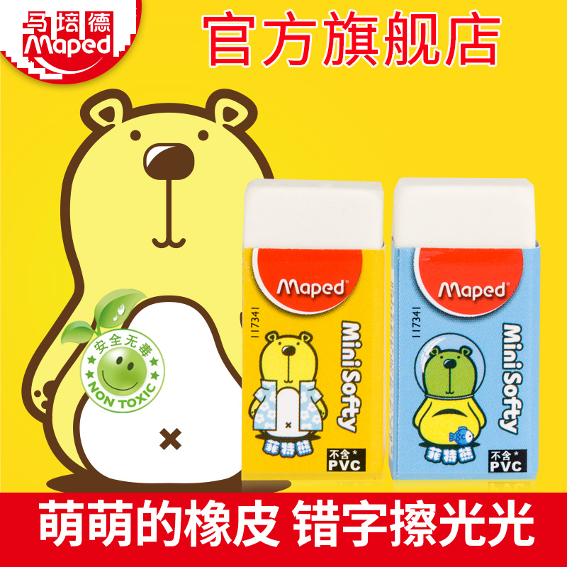 马培德橡皮菲特熊迷你橡皮不含PVC安全无毒学生软质橡皮