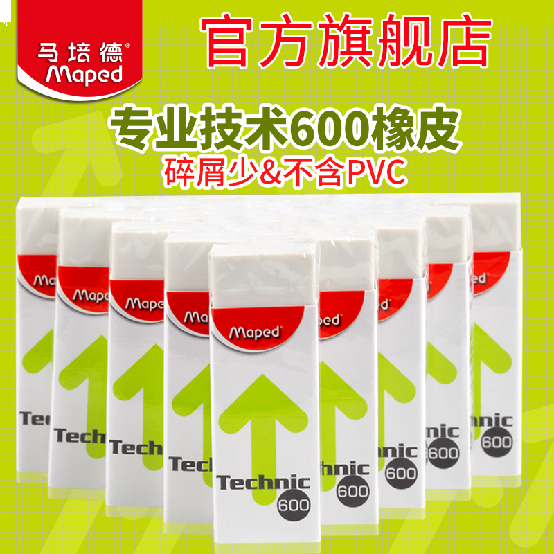 马培德专业技术600橡皮 不含PVC 擦拭干净 碎屑少学生橡皮