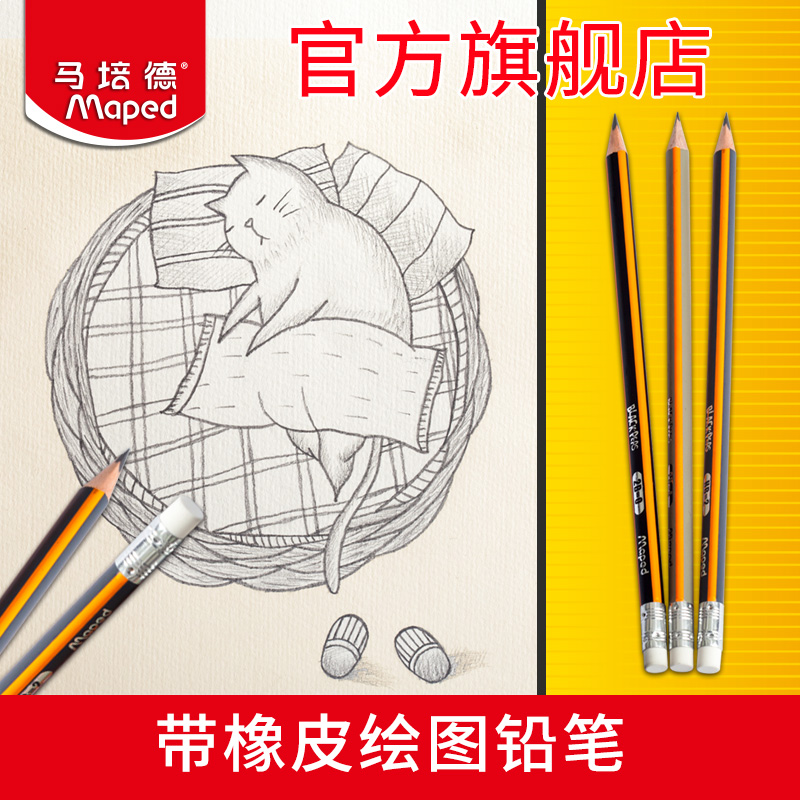 马培德带橡皮绘图铅笔HB 2B  2H美术用品素描铅笔小学生写字铅笔
